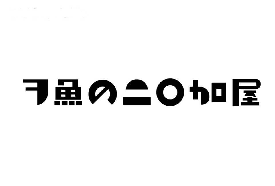 ヲ魚のニ◯加屋