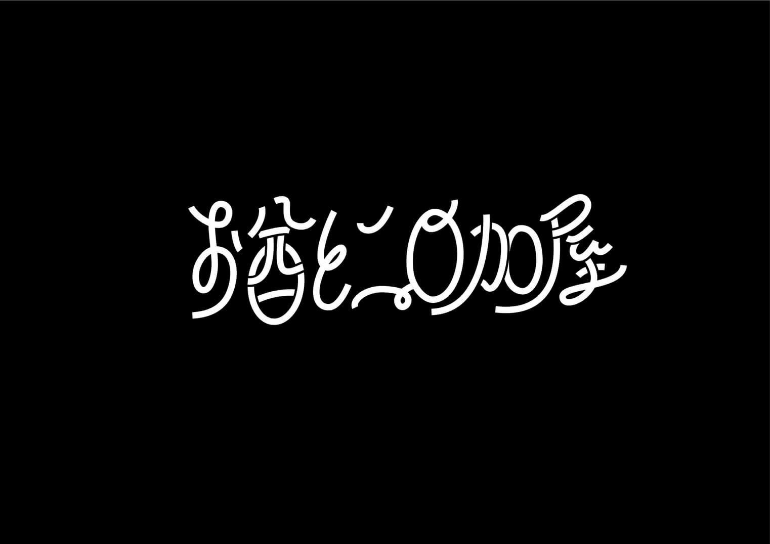 お酋とニ◯加屋