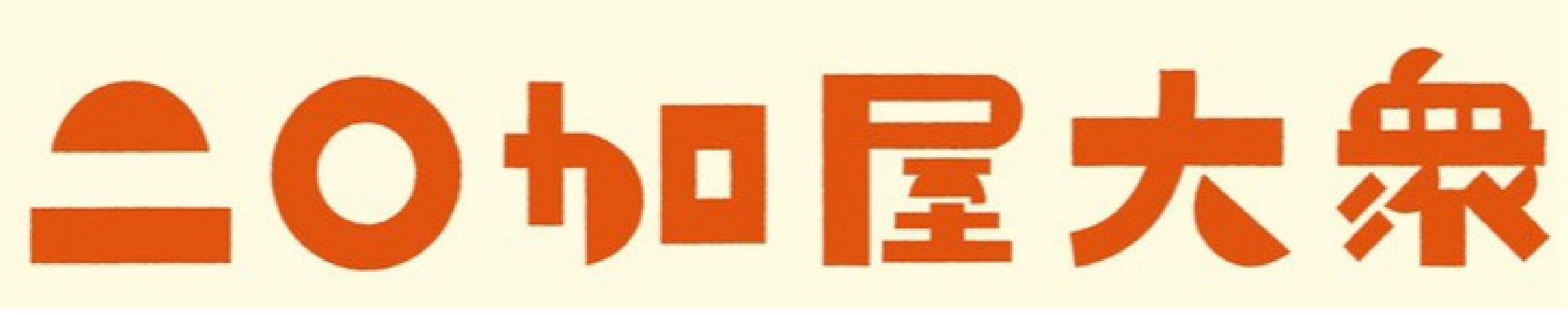 二〇加屋 大衆